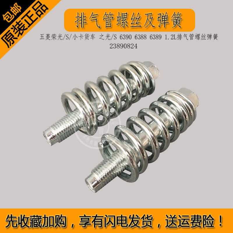 五菱荣光/S1.2L排气管螺丝弹簧