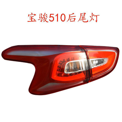 适用于新老款宝骏510后尾灯