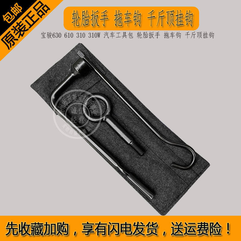 宝骏630 610 310 310W 汽车工具包 轮胎扳手 拖车钩 千斤顶挂钩