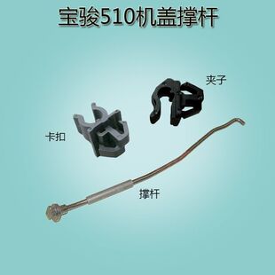 发动机罩撑杆卡扣夹子引擎盖支撑卡子冲量大促销 宝骏510机盖撑杆