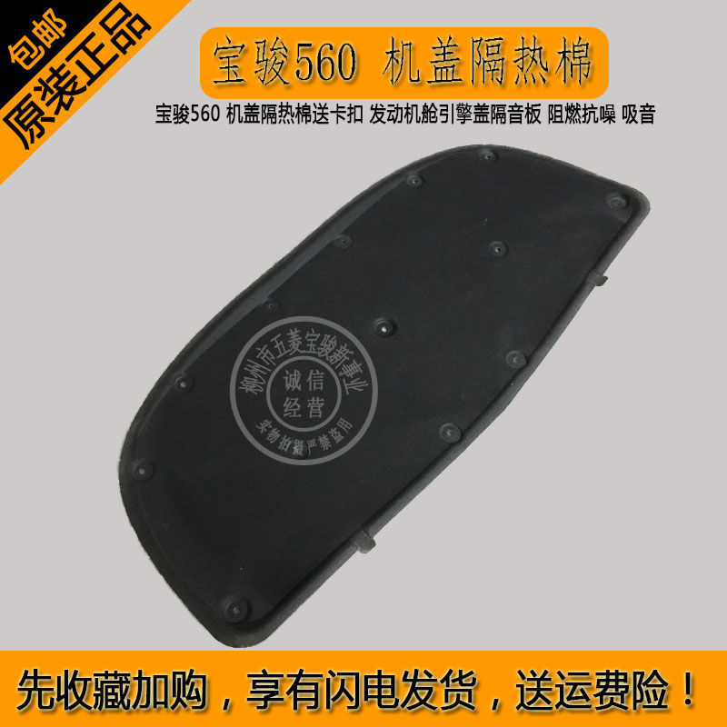 宝骏560机盖隔热棉送卡扣