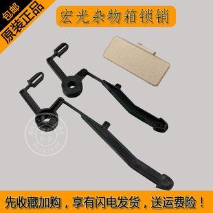 五菱宏光10-13款 杂物箱锁销 工具箱开手 手套箱伸缩塑料卡子扣手