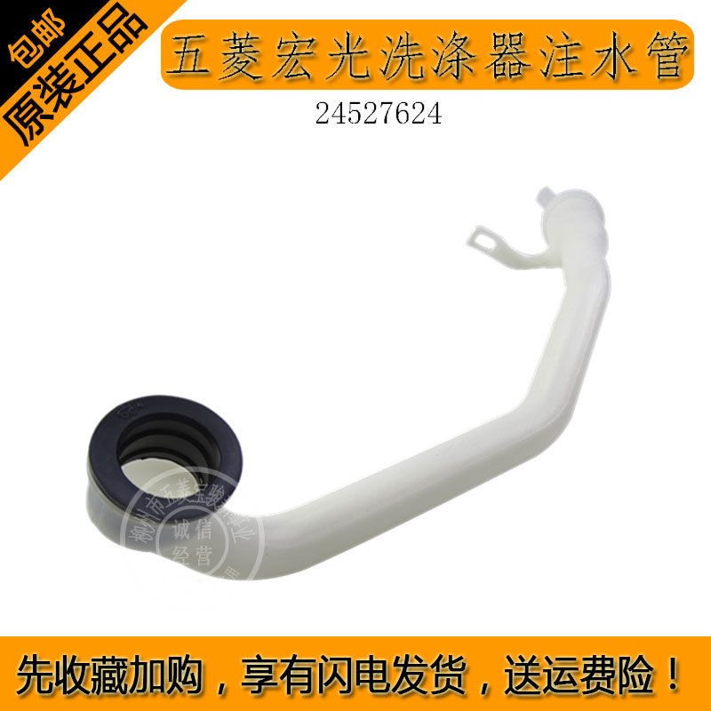 原装五菱宏光洗涤器注水管