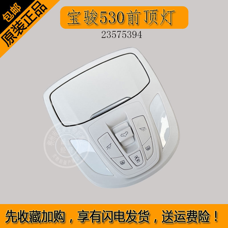 宝骏530前顶灯车内阅读灯