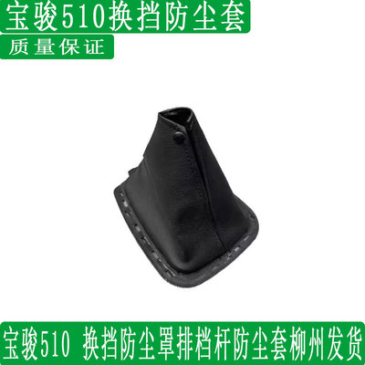 原装宝骏510 换挡防尘罩排档杆防尘套柳州发货促销大甩卖送运费险