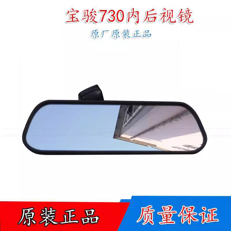 宝骏730车内后视镜车内反光镜
