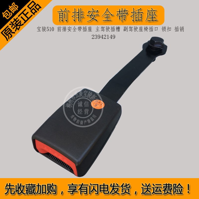 宝骏510前排安全带插座插槽