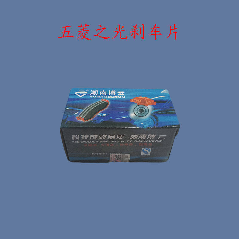 原装五菱之光刹车片制动片