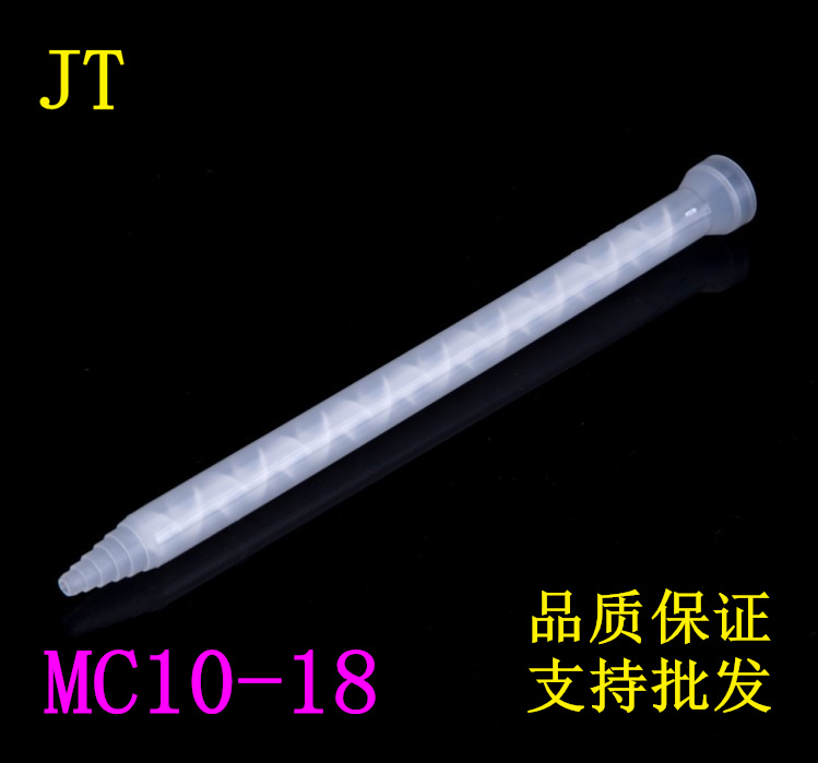 MC10-18AB胶白色静态混合管混胶嘴胶头搅拌管混料螺旋管混合器