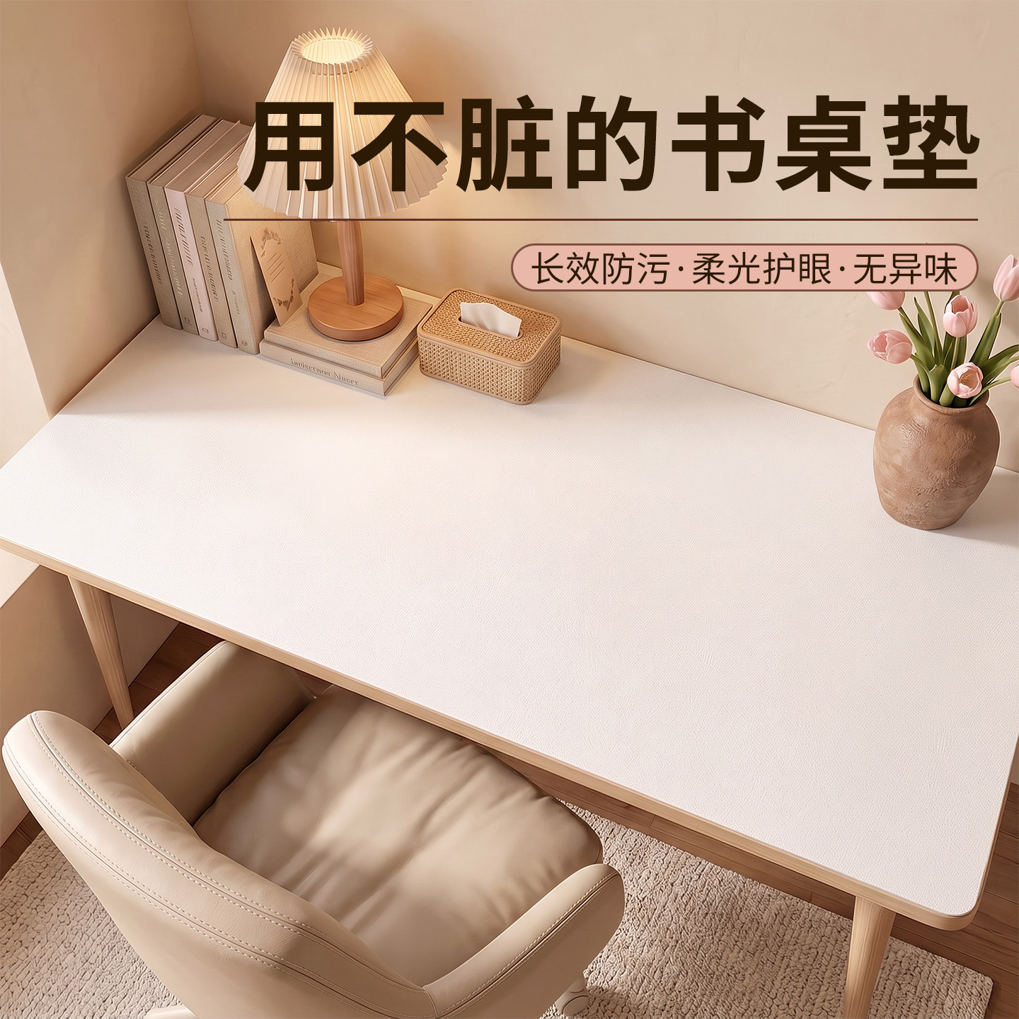 【用不脏】柔光护眼书桌垫