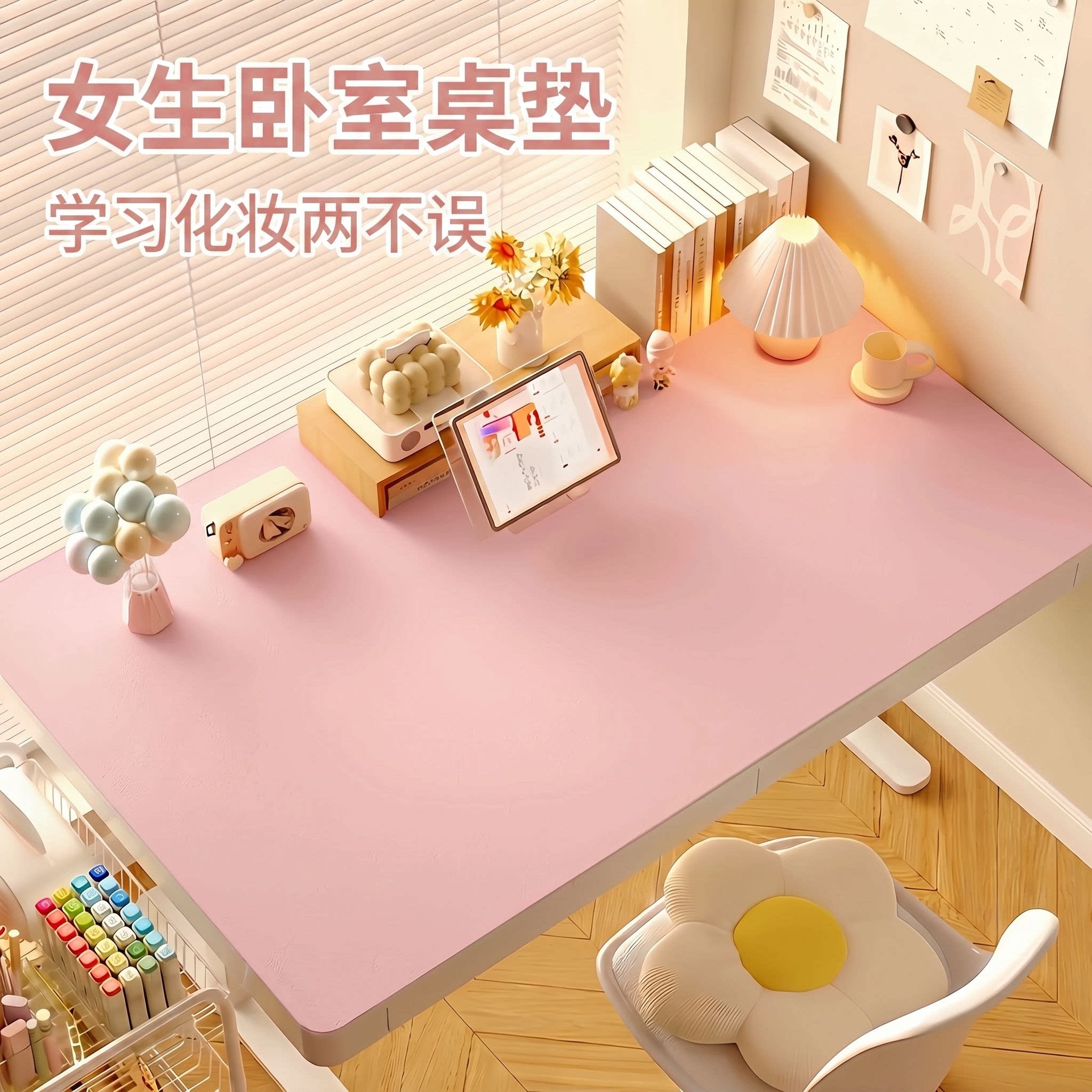 【高颜值】女生卧室专用桌垫