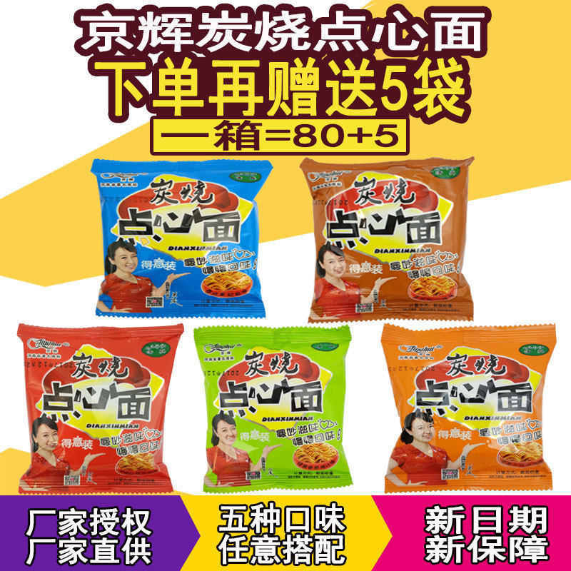 京辉炭烧点心面干脆面干吃整箱混冲泡方便面/拉面/面