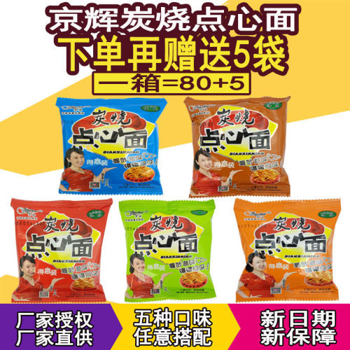 京辉炭烧点心面干脆面干吃整箱混装方便面休闲儿童零食清真小零食