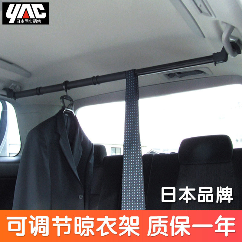 日本YAC 汽车晾衣架车载衣架户外伸缩车内晾衣杆自驾游车用挂衣杆
