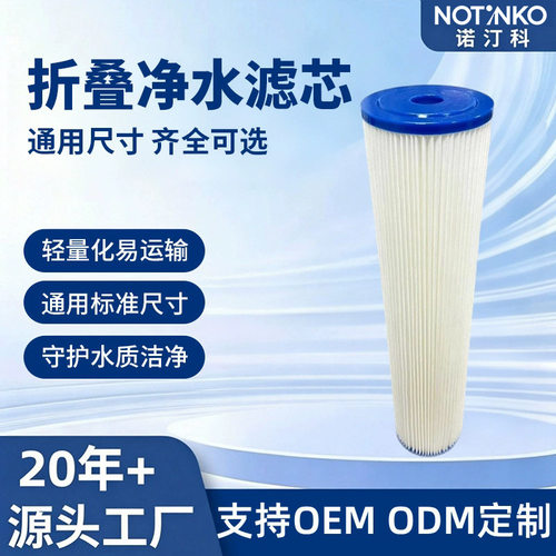 诺汀科20寸大胖20BB折叠滤芯净水过滤瓶用20*4.5''
