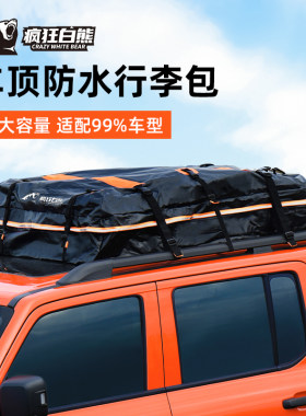 疯狂白熊汽车行李包防水防晒收纳袋通用款车顶包旅行收纳袋行李箱