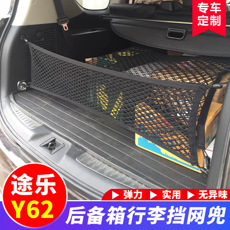 用于尼桑途乐Y62后备箱行李网兜中规中东版途乐固定专用改装用品