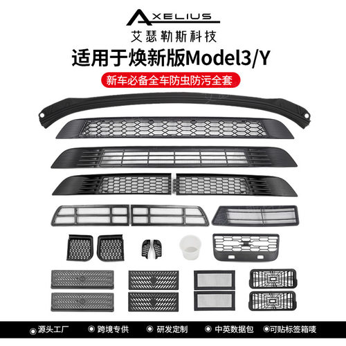 适用于tesla特斯拉焕新版Model3/Y/YL防虫网 防污网 挡水条配件丫