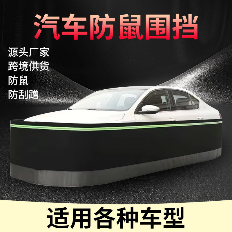 汽车防鼠围栏保护发动机舱防鼠网罩挡板挡猫狗车用防刮蹭防鼠围挡