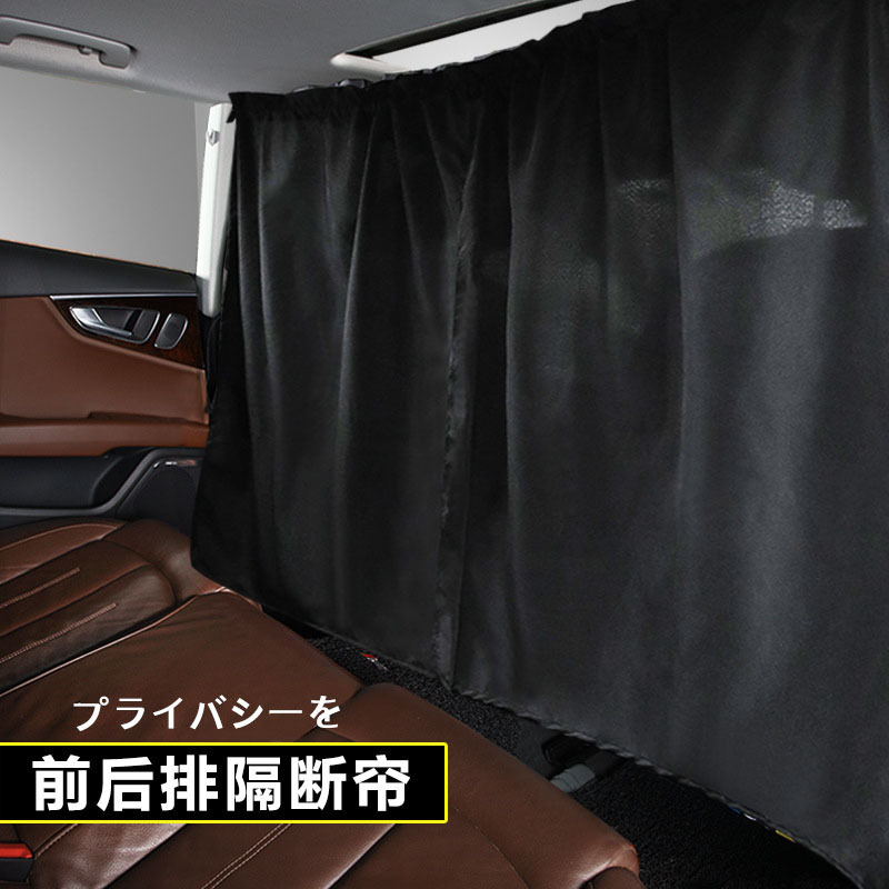 隐私隔热遮光帘车中隔断布