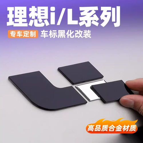 理想i6i8L7L8L9黑武士车标外观升级装饰覆盖黑化车贴汽车用品配件