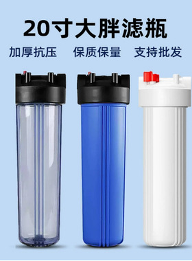20寸大胖滤瓶通用加厚抗压防爆滤瓶大流量前置过滤器净水器过滤瓶