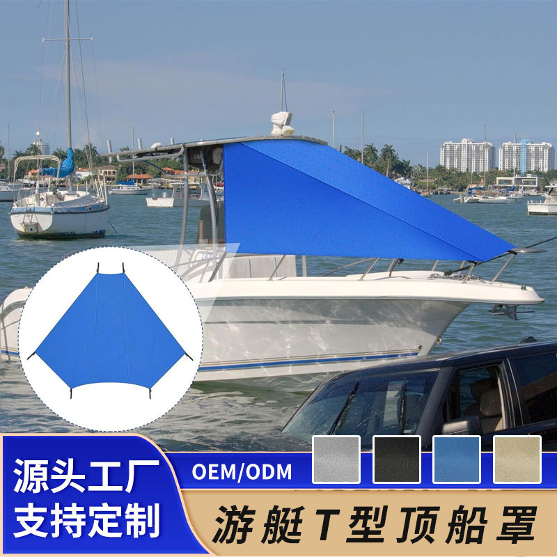 游艇防晒遮阳棚易收纳T型顶棚船首遮光棚钓渔船防水防雨600D船蓬