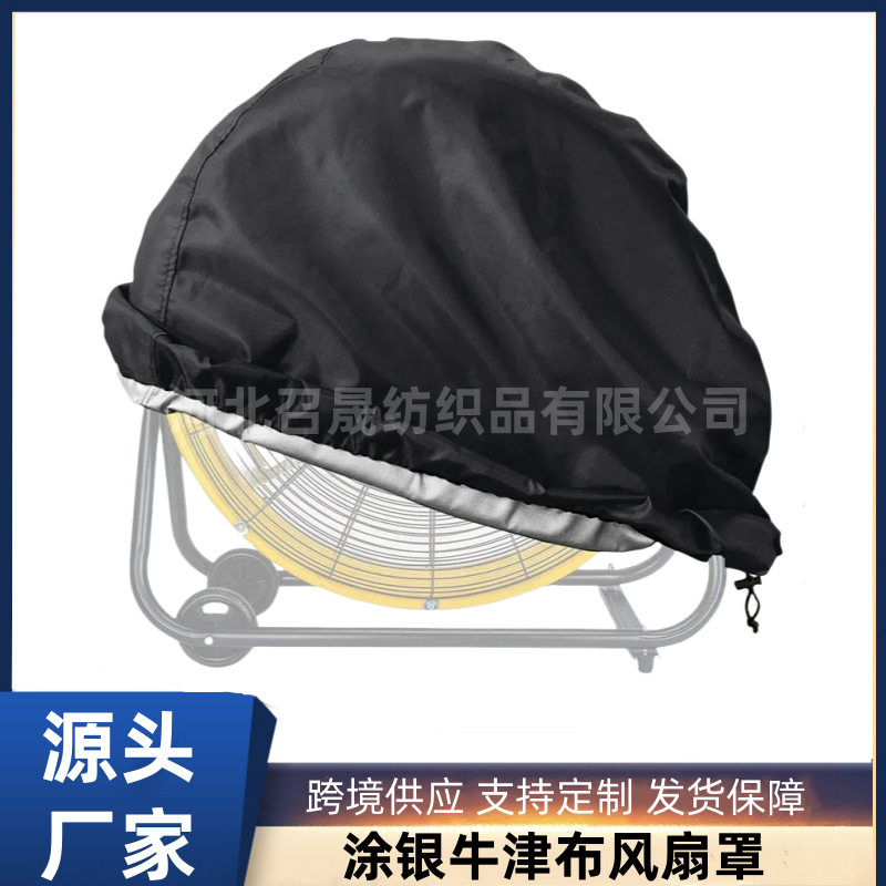 跨境新款工业风扇牛津布防尘罩防水防雨防晒罩子落地通用保护罩