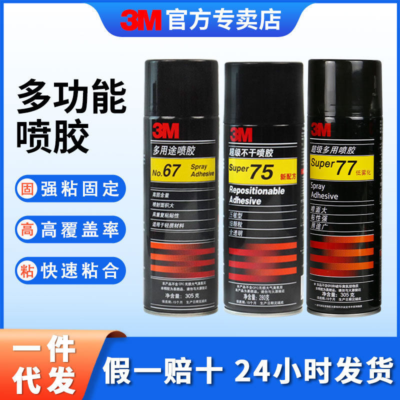 3m77/75/67喷胶 低雾化喷雾型粘合剂春联汽车顶棚多用途工业胶水
