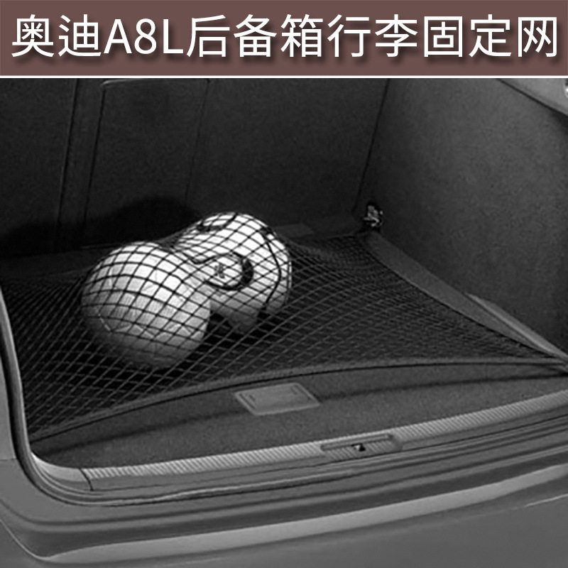 适用于奥迪A8L后备箱行李网兜罩改装饰配件用品专用汽车收纳整理