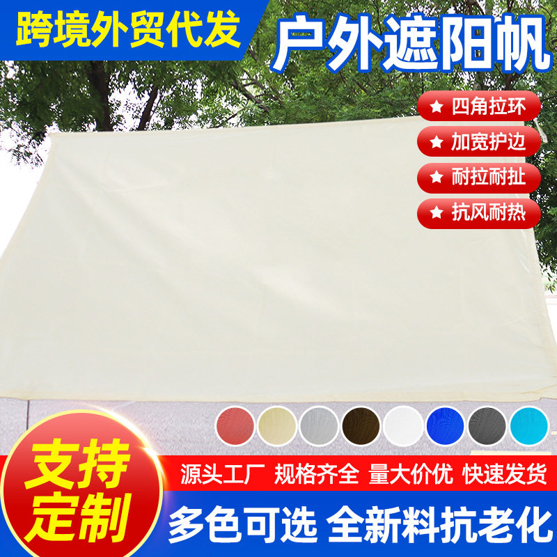 遮阳帆 三角四角户外帐篷防水遮阳布 庭院防晒防紫外线遮阳网天幕