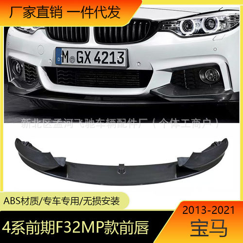 适用宝马4系F32 F33 M-Tech 2013-2021 MP款前包角前唇前铲改装