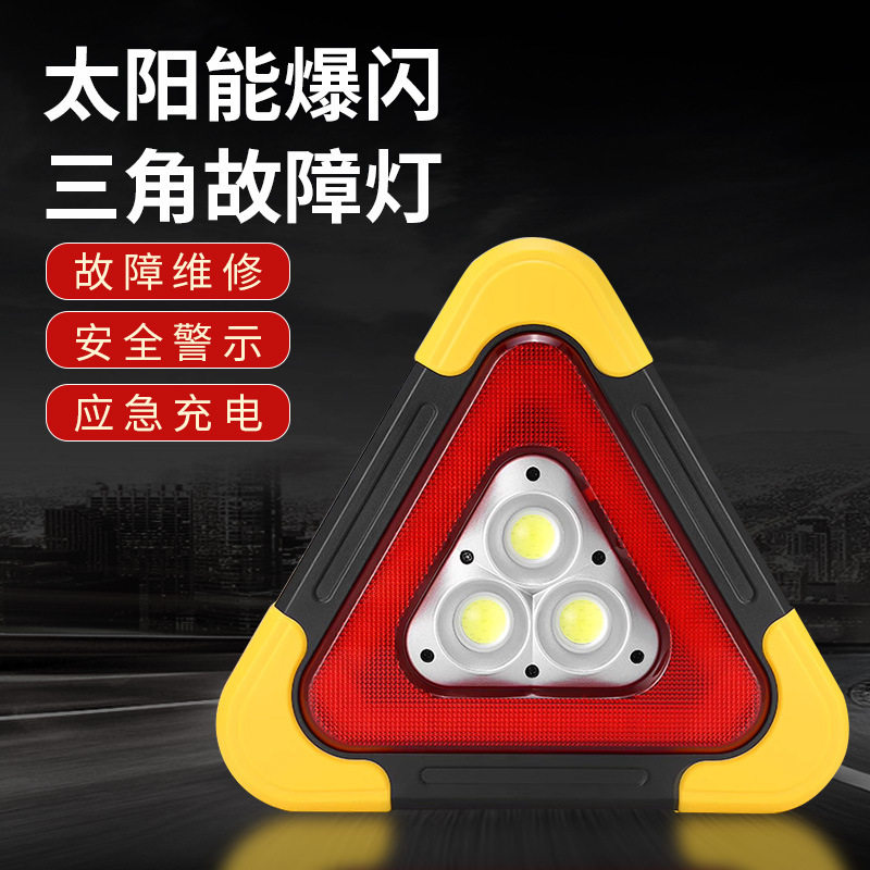 太阳能应急三角架故障灯车用可折叠立式反光三脚架安全警示牌反光