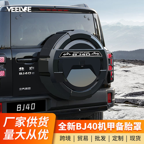 适用全新北京BJ40全包款备胎罩轮胎改装增程燃油后备胎壳越野配件