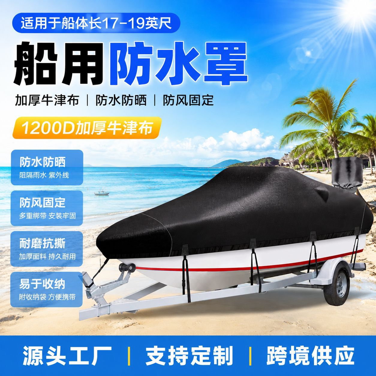 1200D牛津布船罩V型游艇船衣户外停泊防水防晒防尘快艇防护外罩