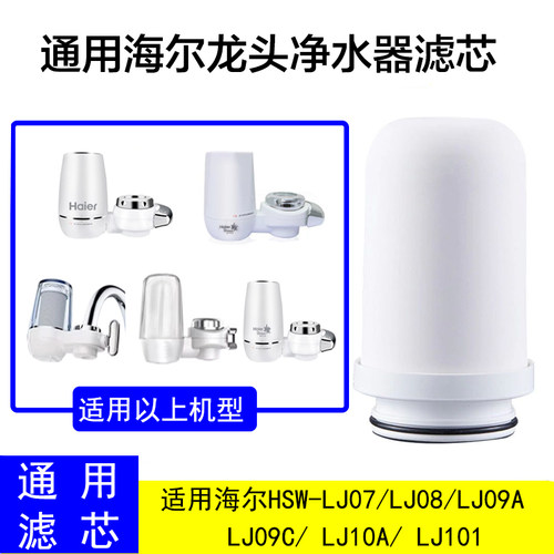适配海尔龙头净水器LJ07/LJ08/LJ09A/LJ09C/ LJ10A/LJ101陶瓷滤芯