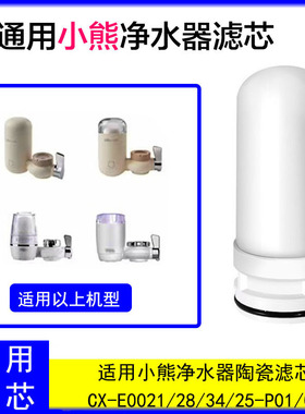 适配小熊水龙头净水器CX-E0021/28/34/25-P01/04陶瓷滤通用过滤芯