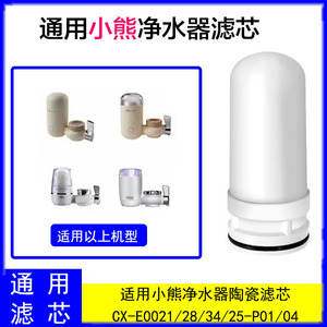 适配小熊水龙头净水器CX-E0021/28/34/25-P01/04陶瓷滤通用过滤芯