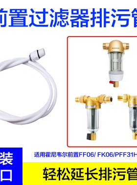 适用霍尼韦尔中央前置过滤器FF06/ FK06/PFF31H19-EC排水管排污管