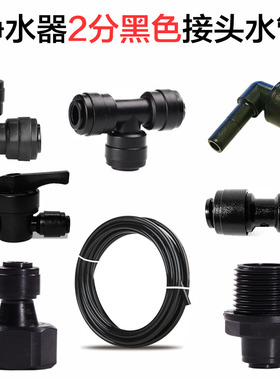净水器黑色接头水管PE2分管外径6.5MM反渗透RO超滤净水机配件通用