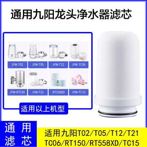 九阳净水器T02/T05/T12/T21/TC06/RT150/RT558XDTC15陶瓷滤芯通用