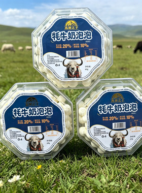 川西特产牦牛奶泡奶豆65g一盒