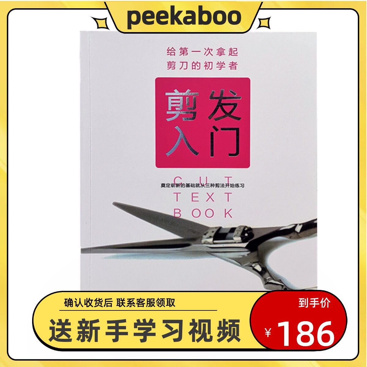 peekaboo川岛文夫剪发入门教程新手初学者零基础学习美发书籍教材