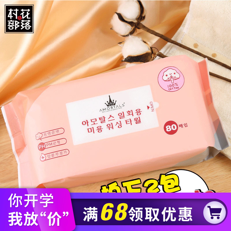 韩国AMORTALS尔木萄洁面巾80片纯棉无纺布一次性毛巾抽取式洗脸巾