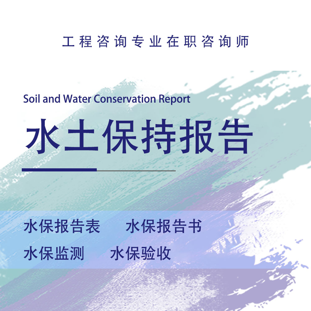 水土保持报告书水土保持报告表水土保持监测验收资质环境监测怎么样,好用不?