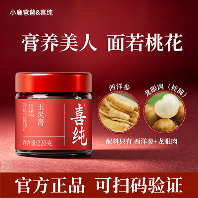 古法蒸制喜纯龙眼西洋参玉灵膏哺乳期双元气桂圆气血女正品礼盒