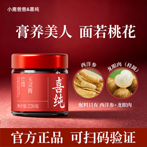 古法蒸制喜纯龙眼西洋参玉灵膏哺乳期双元气桂圆气血女正品礼盒