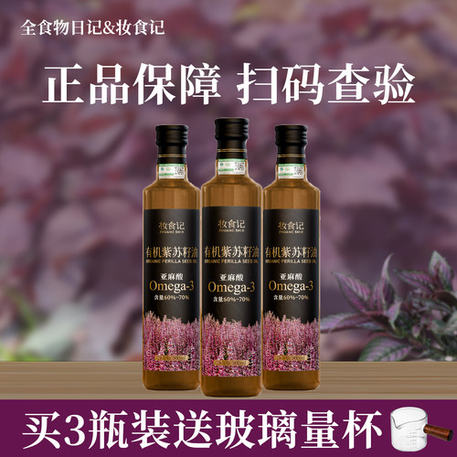 全食物日记有机紫苏籽油