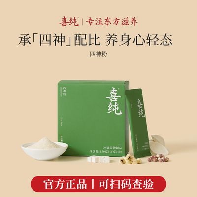 喜纯四神汤粉芡实茯苓山药莲子