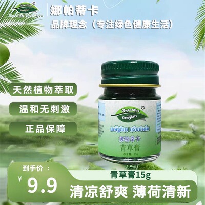 napattiga娜帕蒂卡青草膏15g草本清新清凉醒神学生司机户外便携